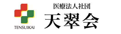 医療法人社団　天翠会