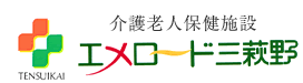 医療法人社団 天翠会　エメロード三萩野