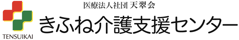 医療法人社団 天翠会　きふね介護支援センター