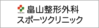 畠山整形外科スポーツクリニック