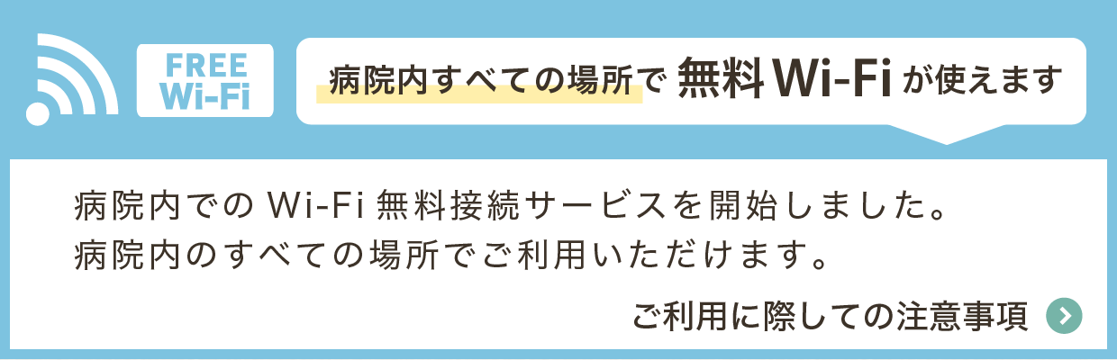 Wi-Fi無料接続サービスのご案内