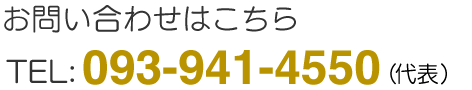 TEL:093-941-4550(代表)