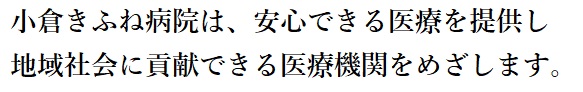 私たちは地域社会に貢献できる医療機関をめざします