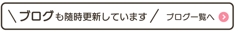 ブログも随時更新しています。ブログ一覧はこちらから