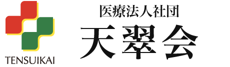 医療法人社団 天翠会